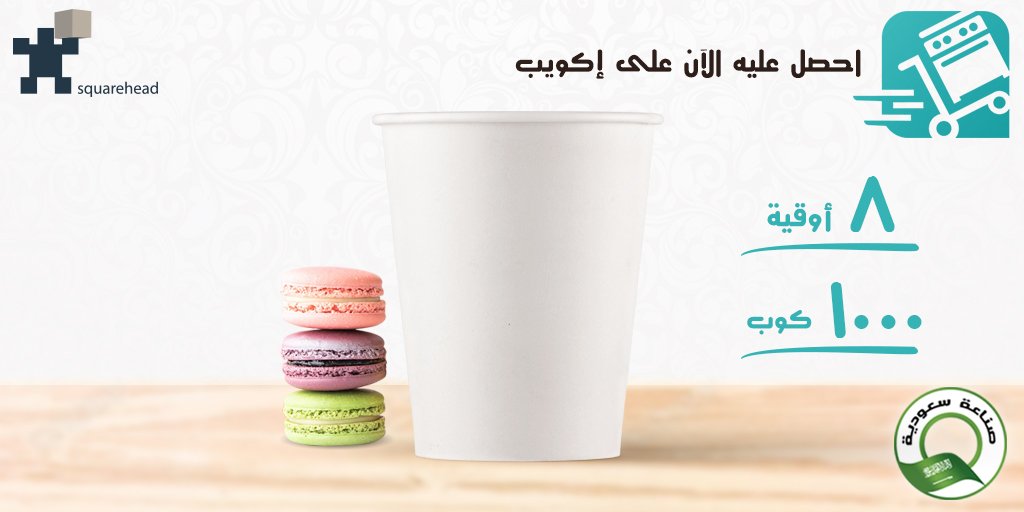 SquareheadSA's tweet image. احصل عليه الآن على إكويب
bit.ly/38Mdytu
١٠٠٠ كوب
يرجى زيارة موقعنا على شبكة الانترنت
squarehead.com
#اكواب_ورقية
#قهوة
#فكوب_قهوة
#جدة
#المدينة_المنورة
#الدمام
#القصيم
#الرياض
#٨أوقية
#جاهز_طلب
#السعودي
#صناعة_سعودية
#papercup
#coffee
#coffeecup
#jeddah
#madinah