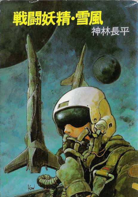 戦闘妖精・雪風(1984) 横山宏カバーイラスト版 TAC&ちゃわんむしキット