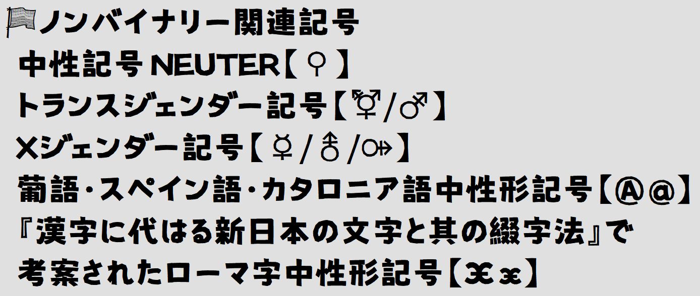 Qvarie 近年新たに考案されたノンバイナリー記号 はアステリスクのような形状と小さい丸との合成になっているようです ジェンダー記号 の基字となっているu 26aa の白丸のカラー絵文字と統合されたことから ユニコードにおけるジェンダー記号の基字が別