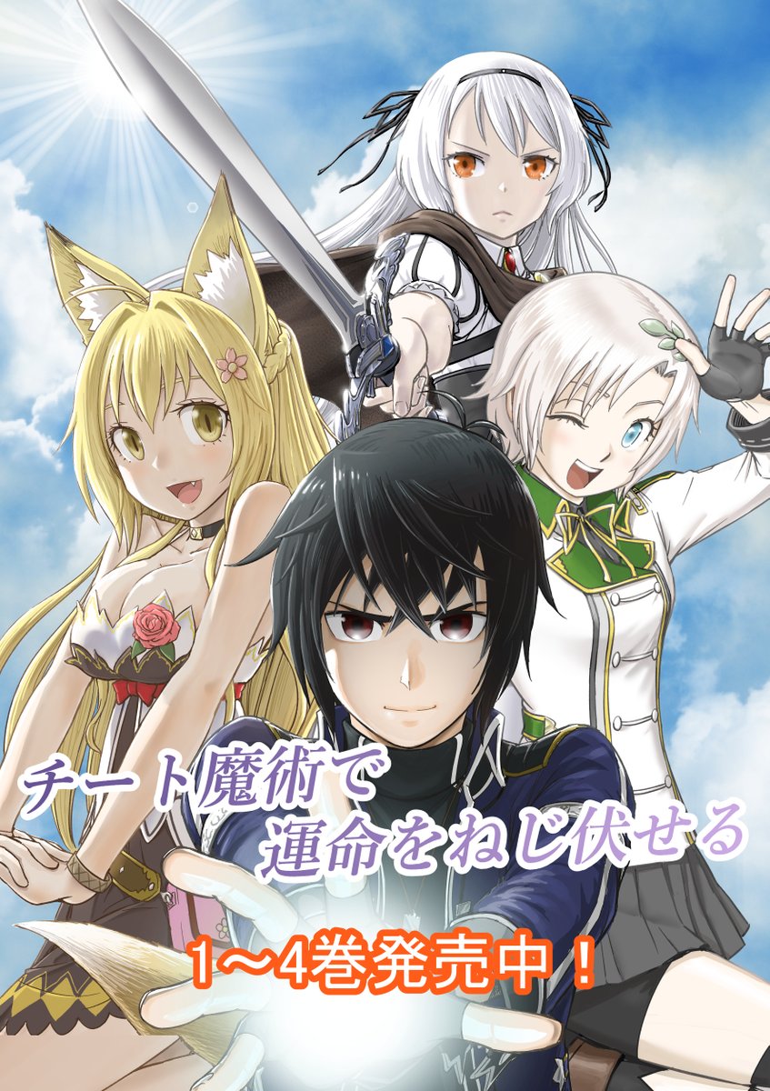 舵真秀斗 チート魔術で運命をねじ伏せる 1 4巻発売中 Na Kajima Twitter 舵真秀斗 チート魔術で運命をねじ伏せる 1 4巻発売中 Na Kajima Twitter