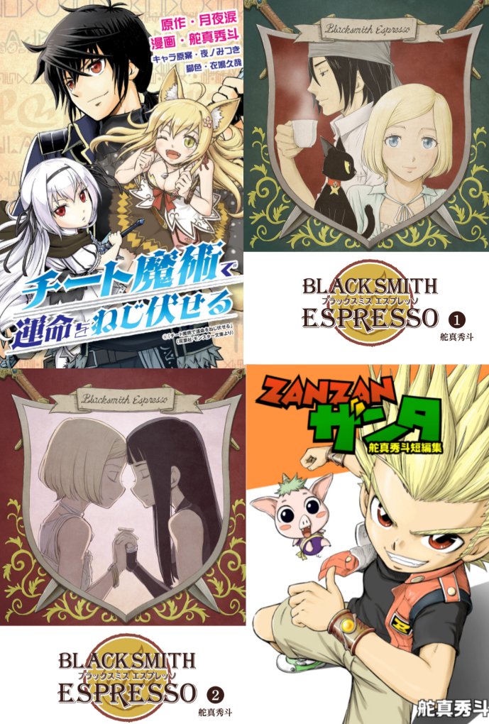 舵真秀斗 チート魔術で運命をねじ伏せる 1 4巻発売中 Na Kajima Twitter 舵真秀斗 チート魔術で運命をねじ伏せる 1 4巻発売中 Na Kajima Twitter