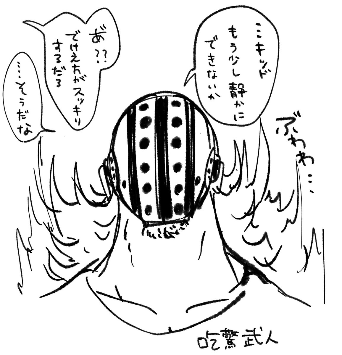 Chiyo 覇王色のくしゃみとびっくり武人 キッドくん くしゃみのあとの だらァあ オラ ァア がめちゃくちゃうるさそう