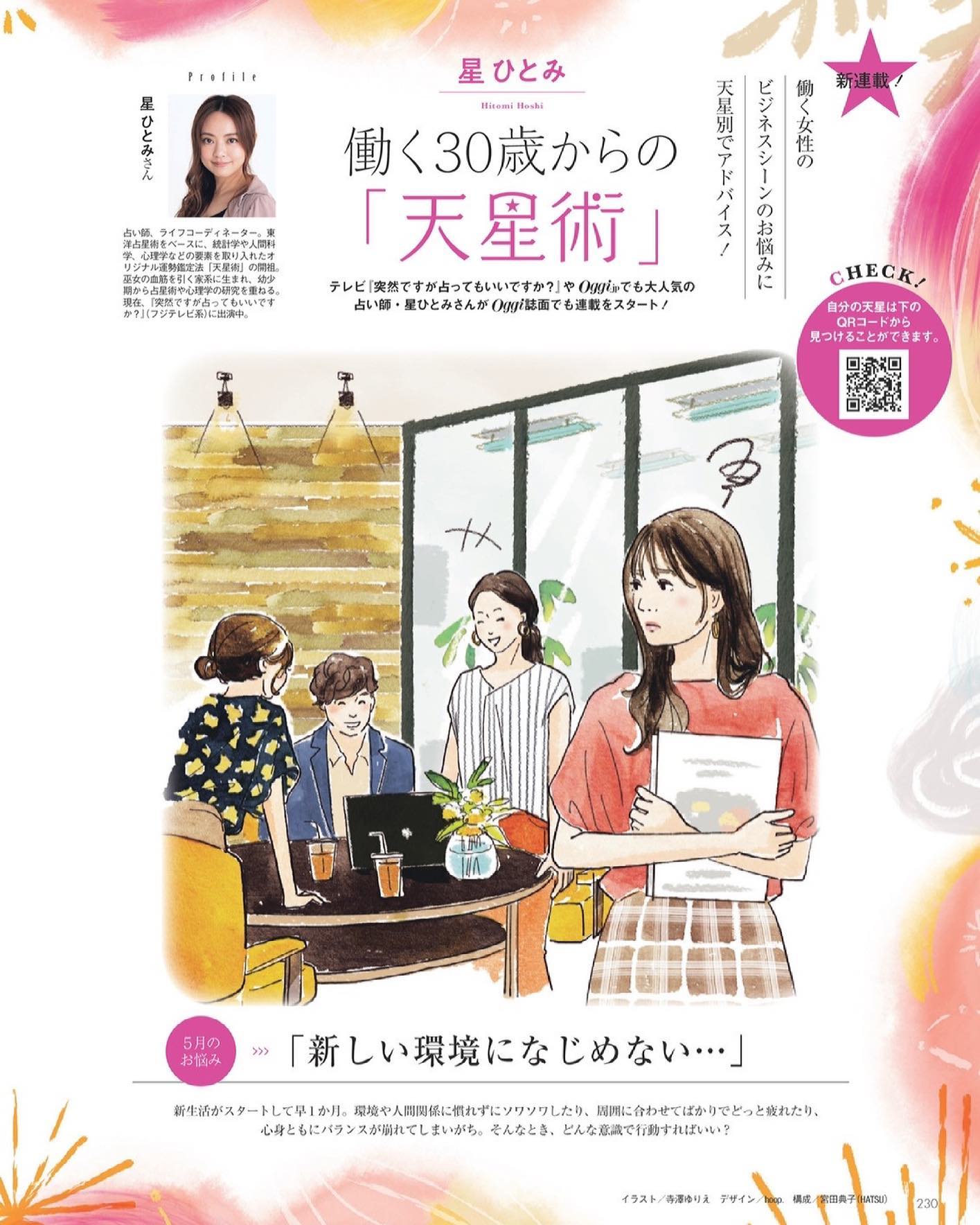 小学館 Oggi T Co Usrvf0mwbiでもおなじみの大人気占い師 星ひとみ さんが Oggi6月号 より連載スタート 働く女性のお悩み について 星さんが天星別にアドバイス 新年度も始まり1ヶ月が経ったけど 新しい環境になじめない というお悩みが