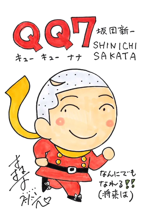 サイボーグQQ9(キューキューキュー)のメンバー紹介その7!
QQ7はサカタ弟。無限のポテンシャルを秘めてます。

3/20〜5/30まで宮城県石巻市の石ノ森萬画館にて少年アシベ展開催!

#少年アシベ #ゴマちゃん #石ノ森章太郎 #石ノ森萬画館 #サイボーグ009 