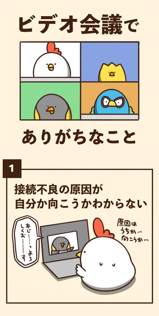 ビデオ会議をしたことのある人は共感するかも？ビデオ会議あるある！