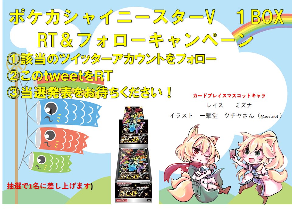 カードプレイス 大分店 シャイニースターv Rt Amp フォローキャンペーン 本日からｇwの期間中に大分店 Kdpl2 と Kamiyarisをフォロー後に このtweetをrtされた方から抽選で1名に差し上げます 既にフォローされていてもok 5月10日に抽選 全国