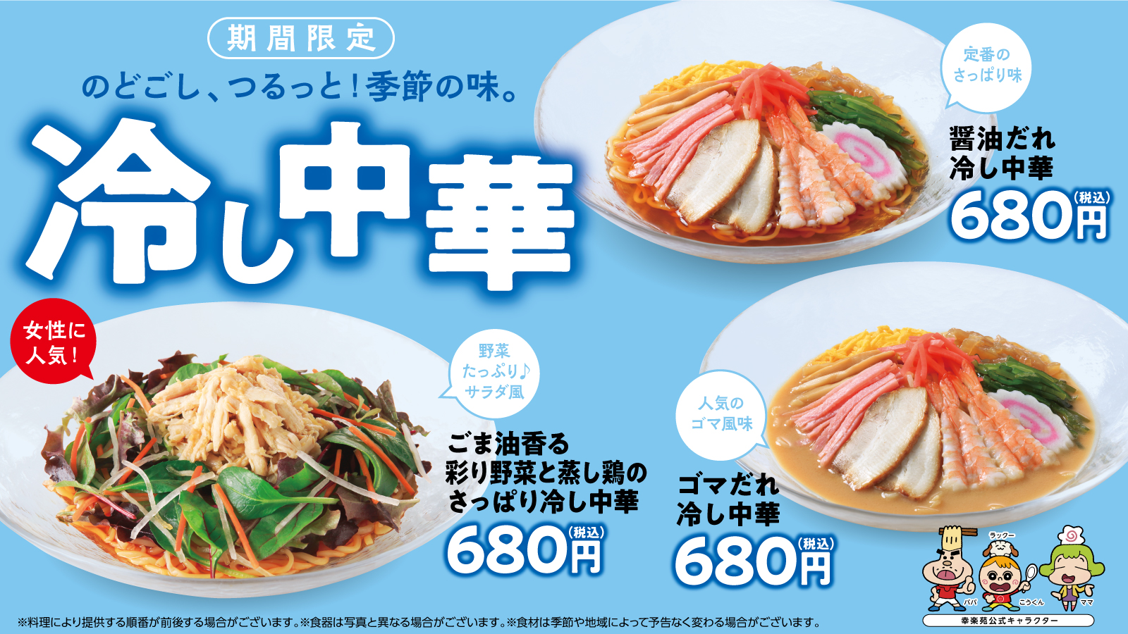 幸楽苑 公式アカウント 冷やし中華始めました のどごし つるっと 季節の味 これからの時期にピッタリです 今年も3 種類ご用意しております 醤油だれ冷やし中華 ゴマだれ冷やし中華 ごま香る彩り野菜と蒸し鶏のさっぱり冷やし中華