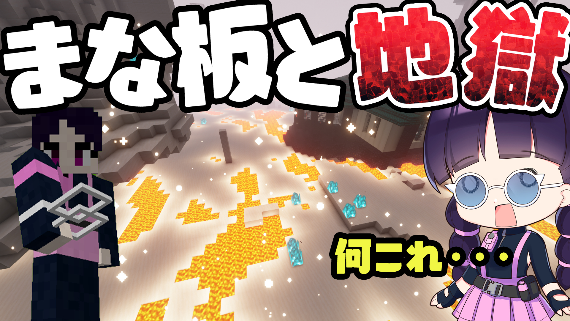 和音games ゆっくり実況者 地獄怖い マイクラ まな板mod で地獄と化した世界でサバイバルに挑戦 ゆっくり実況 マインクラフト Minecraft T Co Y3tohullgu T Co Sqz08sszpp Twitter