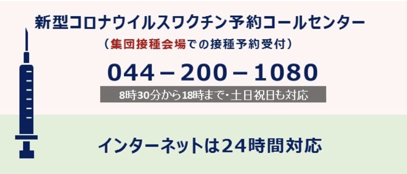 川崎市シティプロモーション 川崎市 新型コロナウイルスワクチン予約コールセンター 044 0 1080 のかけ間違いで 間違い電話としてかかってくるお宅の方に大変ご迷惑をおかけしております 申し訳ございません 電話をかける前は一度電話番号をご確認