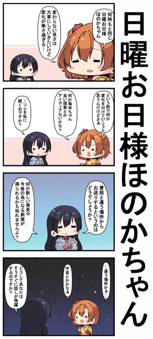 #日曜お日様ほのかちゃん 