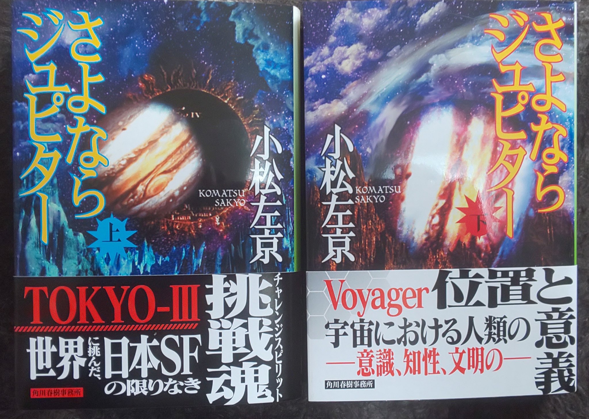 Cb 3kb さよならジュピター が22年振りに増刷って やっぱりアレの影響かな 笑 ハルキ文庫版は持って無いから せっかくだし買って見るかな 小松左京 T Co 1edstuaggf Twitter