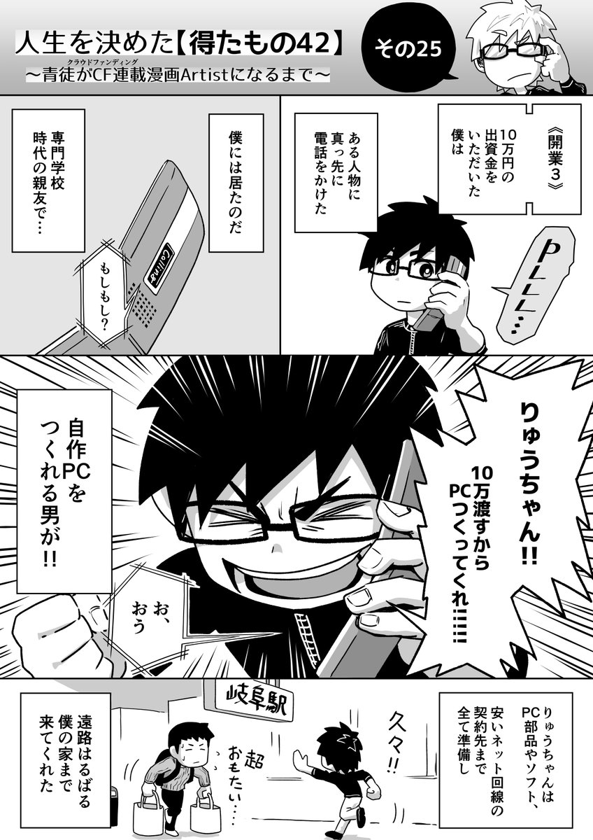 人生を決めた【得たもの42】
その25

CF連載漫画Artistになるまでの半生。
毎日昼12:00更新。 