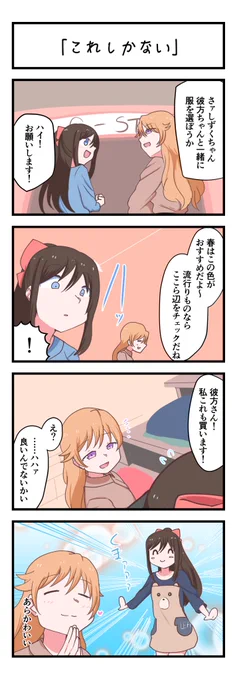 虹ヶ咲4コママンガ「これしかない」
#lovelive 