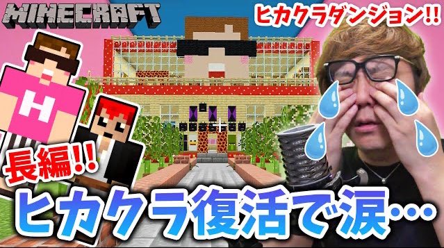 動画公開 マインクラフト 神回 まさかのヒカクラ完全復活にヒカキン涙 激ムズヒカクラダンジョン ヒカキン 赤髪のとも コラボ Minecraft Youtubeより 動画公開 マインクラフト 神回 まさかのヒカクラ完全復活にヒカキン涙 激ムズヒカクラダンジョン ヒカキン 赤髪のとも コラボ Minecraft Youtubeより