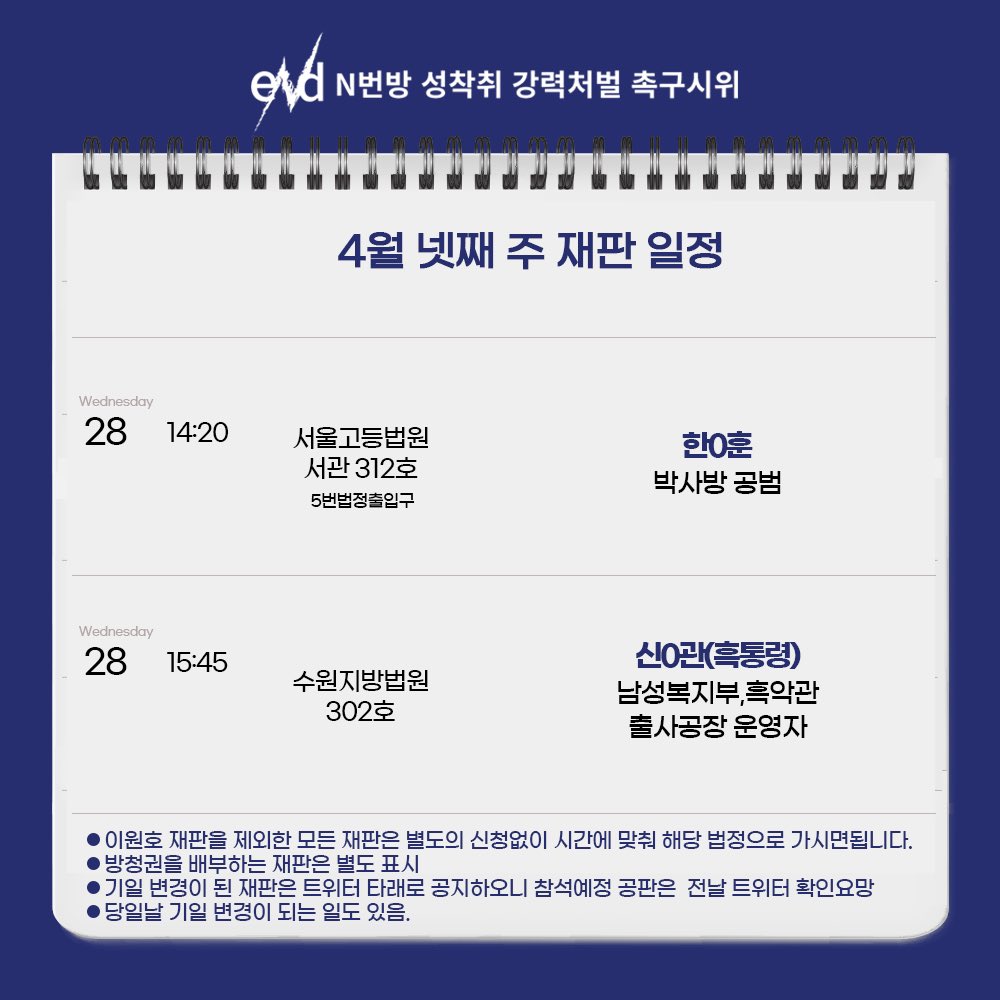 안녕하세요. eNd입니다.

다음과 같이 4월 넷째 주 재판 일정을 안내해 드립니다. 많은 관심과 연대 부탁드립니다.

한0훈 새끼는 뭐 하는 새끼야?
-> m.cafe.daum.net/N.487634467/8z…

신0관 새끼는 뭐 하는 새끼야?
-> m.cafe.daum.net/N.487634467/8z…