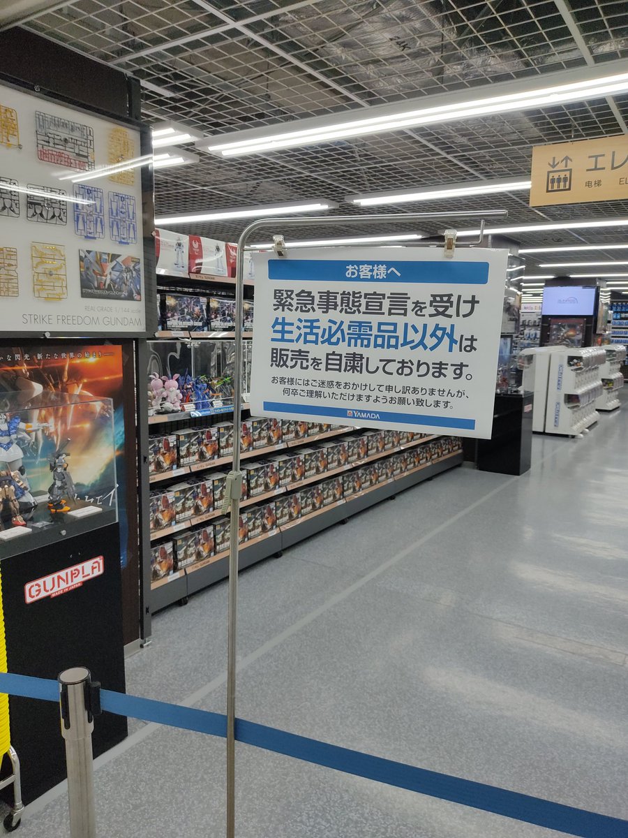 生活必需品以外の販売自粛要請を受けヤマダ電機が玩具売り場を閉鎖 ガンプラは生活必需品だろ Gwどう過ごせば 解除へ Togetter