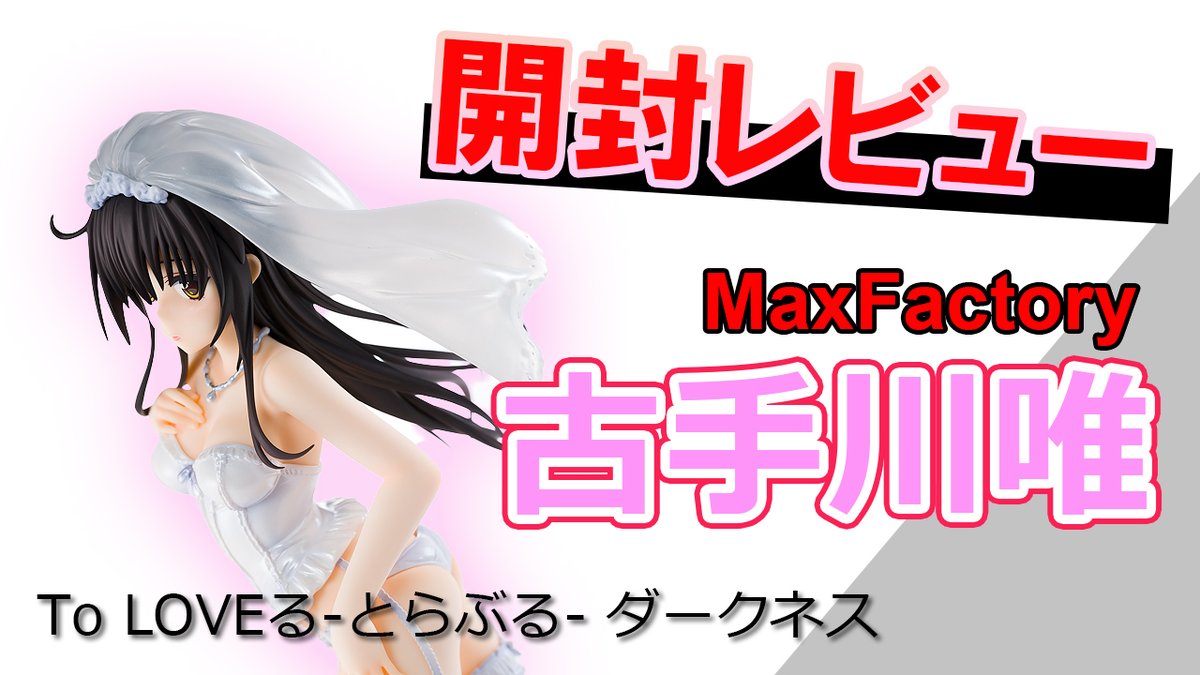 Fig Memo 美少女フィギュアレビューブログ 動画アップしました フィギュア マックスファクトリーto Loveる とらぶる ダークネス 古手川唯 Yui Kotegawa 開封レビュー T Co 61w9qnkksj Youtubeより