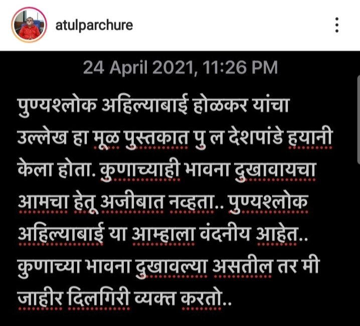 फेसबुक वर माफी नको.. जिथं चूक केली तिथं जाहीर माफी मागावी... आपण काय बोलतो यांच भान ठेवायला पाहिजे आजकाल संदर्भाहीन लेखनं करतात.लेखक जाहीर निषेध 🏴🏴
@poojadomale @DhangarRanjan @AmhiDhangar @DhangarSamaaj @KaECmRiiRwLJtpR @GajananShendg11 @atulparchure