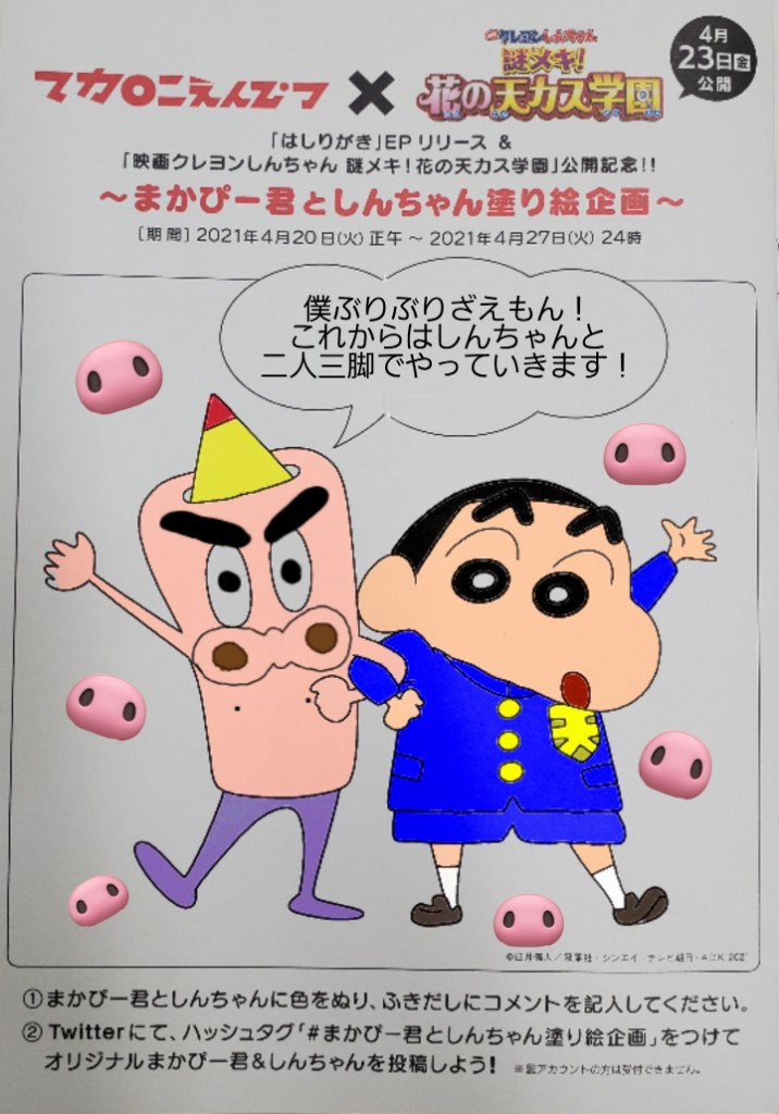 まかぴー君としんちゃん塗り絵企画