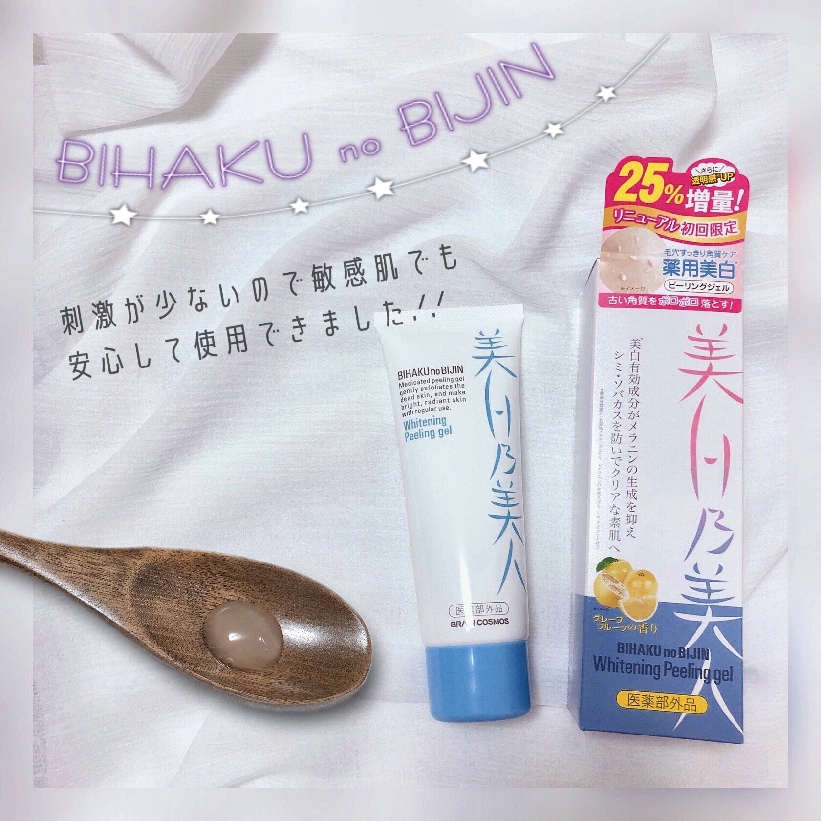 みーぼん 企画中 ブレーンコスモス様から Brain Cosmos モニターキャンペーンに当選して ホワイトピーリングジェル 美白乃美人 を頂きました 市販のピーリングジェルって肌への負担が かかる成分が入っている物も多くて 美白乃美人
