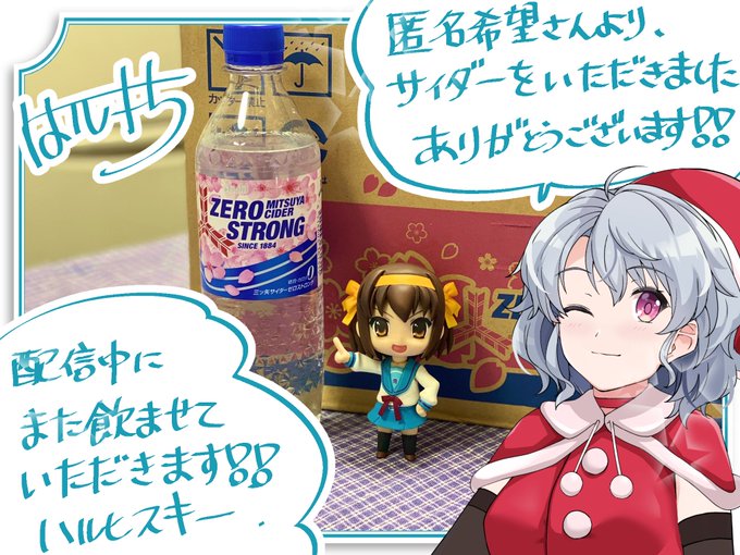 匿名希望さんから、Amazonほしいものリストより、三ツ矢サイダーゼロストロングをいただきました!
愛飲してます、ありがとうございます!!
https://t.co/ZREJh8proV 