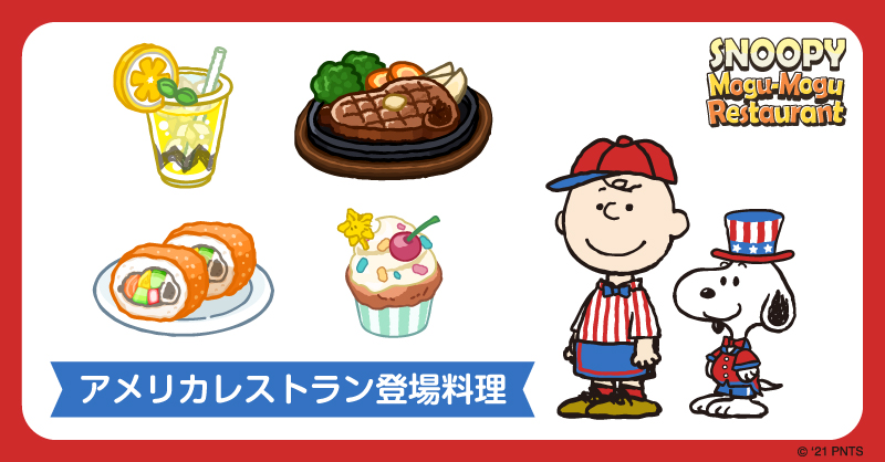 公式 Snoopy Mogu Mogu Restaurant もぐレス では集めた食材によってさまざまな料理を作ることができます アメリカ 中国 日本モチーフのレストランに登場する料理を一部ご紹介 ところどころに スヌーピー やpeanutsフレンズが 皆さんはどの料理が