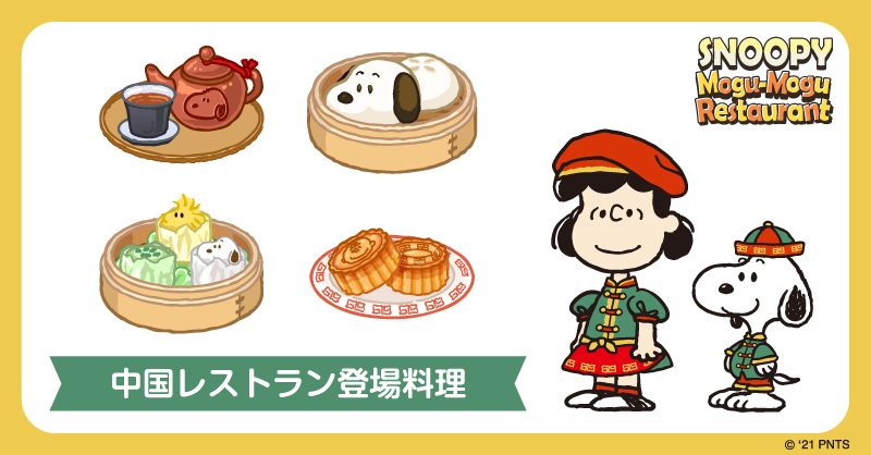スヌーピーのキャラ達とレストラン経営 Peanuts 70周年記念アプリ のスヌーピーをモチーフとした料理が可愛すぎる Togetter