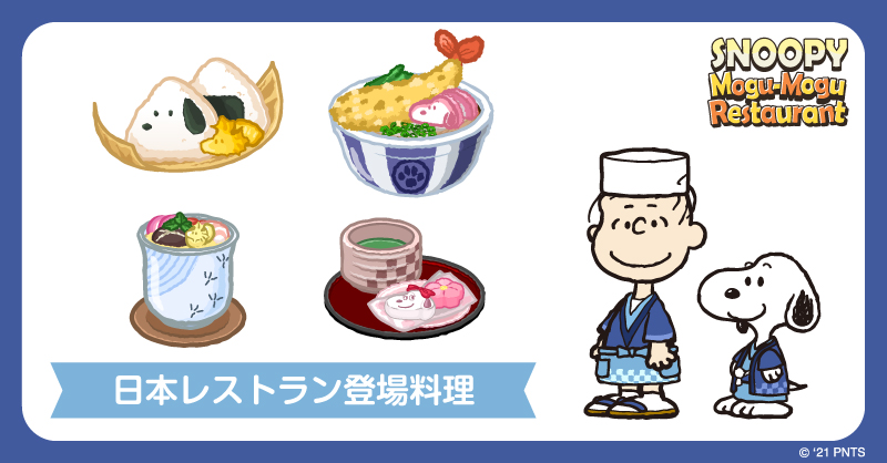 スヌーピーのキャラ達とレストラン経営 Peanuts 70周年記念アプリ のスヌーピーをモチーフとした料理が可愛すぎる Togetter
