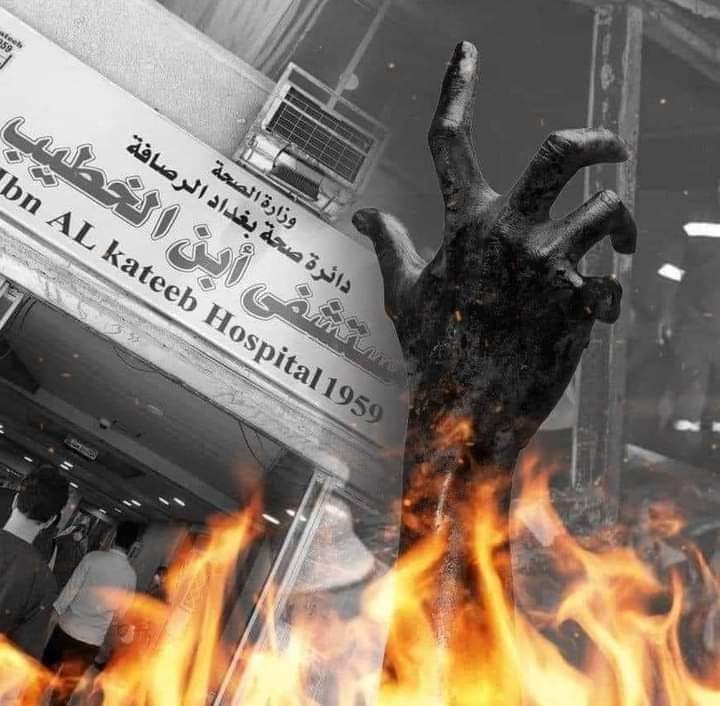 عندما ينخر الفساد جسد الدولة ويحطم أركانها
وعندما يكون الفاسدين وباعت الضمير والشرف في مأمن من المحاسبة ويستمروا في مناصبهم لأكثرمن17سنة دون عقاب شديد
ماذا تتوقعون يا عراقيين فالشيئ المؤكد والطبيعي بأن تحدث في كل يوم فاجعة ومجزرة تهزكم وتحزنكم فهذه هو انجازاتهم
#اقالة_وزير_الصحه