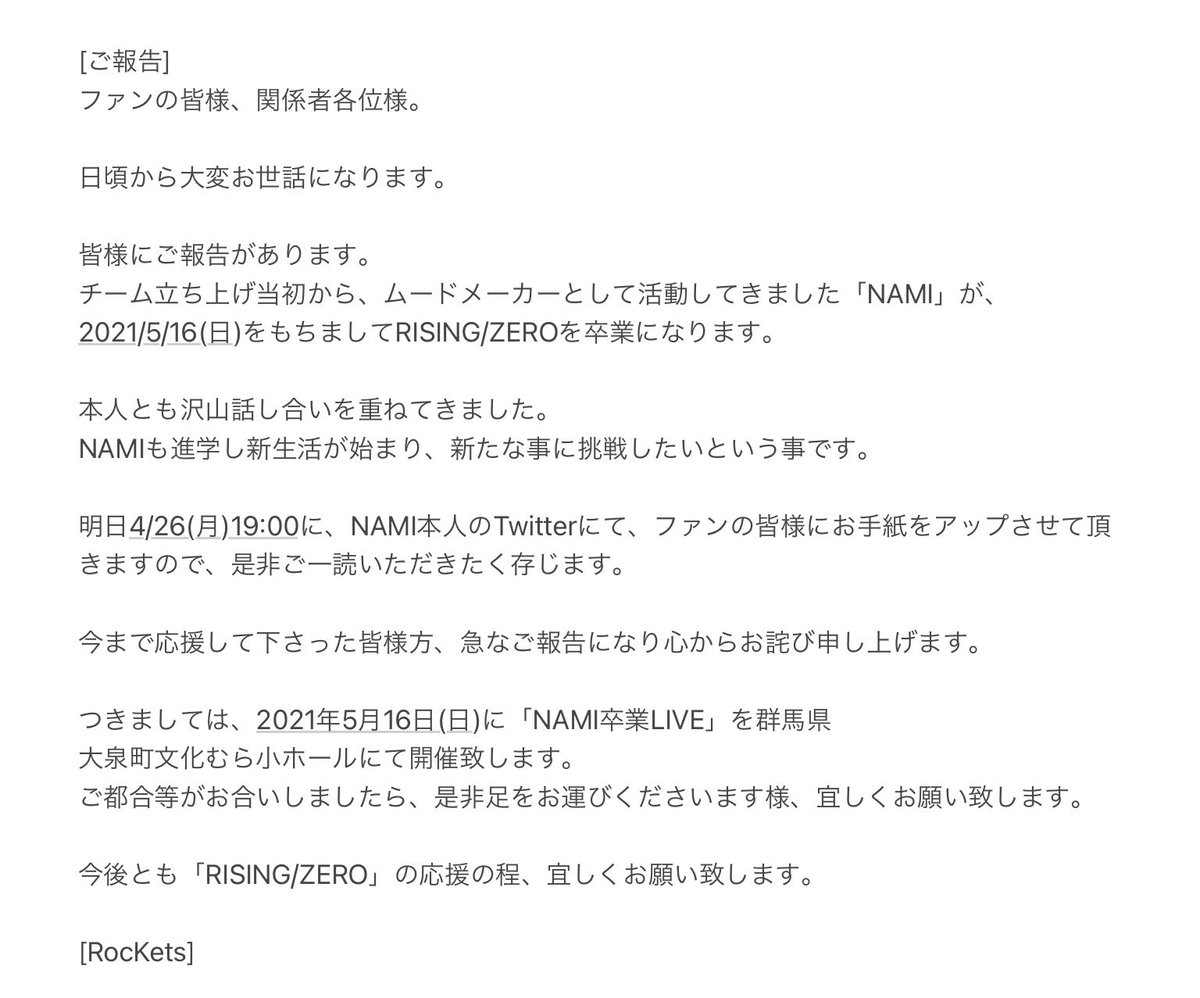RISINGZERO10's tweet photo. [大切なご報告]
日頃から応援の程、ありがとうございます。

皆様に大切なご報告があります。

ご一読くださいます様、宜しくお願い致します。

[RocKets]
#RISINGZERO
#NAMI https://t.co/4sLeSXfGey