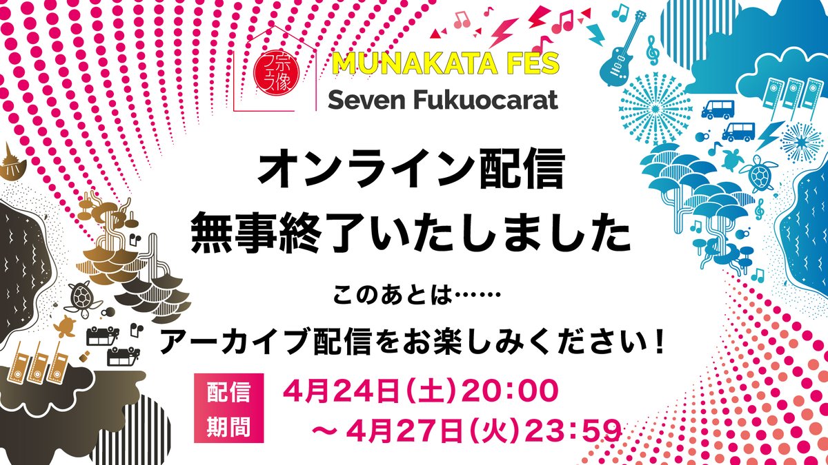 4/24（土）の「宗像フェス～Seven Fukuocarat～」オンライン配信が無事終了いたしました。 チケットを購入いただきました皆様、また開催にあた りご協力いただきました皆様には心からお礼申し上げます。4/27（火）までアーカイブ配信致しますので、そちらで宗像フェスの余韻をまだまだお楽しみ下さい!!