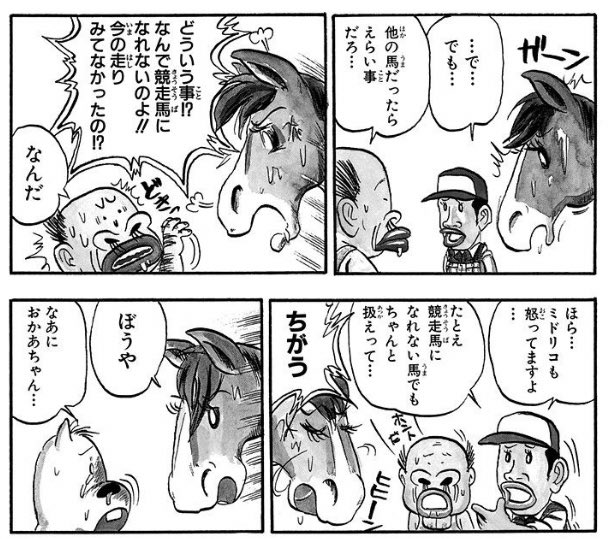 ずっと気になってたけど、「みどりのマキバオー」って初期は馬と人間は会話できてなかったよね?わざわざ吹き出しを二重にして人間に理解できない馬語を人語を区別してたし、そのせいで意思疎通に苦労していたのに、いつの間にかどの馬も人間と話すようになった気がする…… 