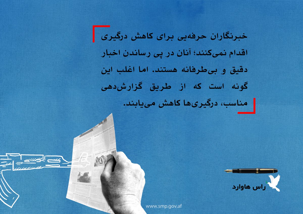 SMP_AF's tweet photo. خبرنگاران حرفهیی برای کاهش درگیری اقدام نمیکنند؛ آنان در پی رساندن خبرهای دقیق و بیطرفانه هستند. اما اغلب این گونه است که از طریق گزارشدهی مناسب، درگیریها کاهش مییابند.
#روزنامهنگاری_صلح #روزنامهنگاری_حساس_به_درگیری
#PeaceJournalism #ConflictSensitiveJournalism https://t.co/PS172QiAzs