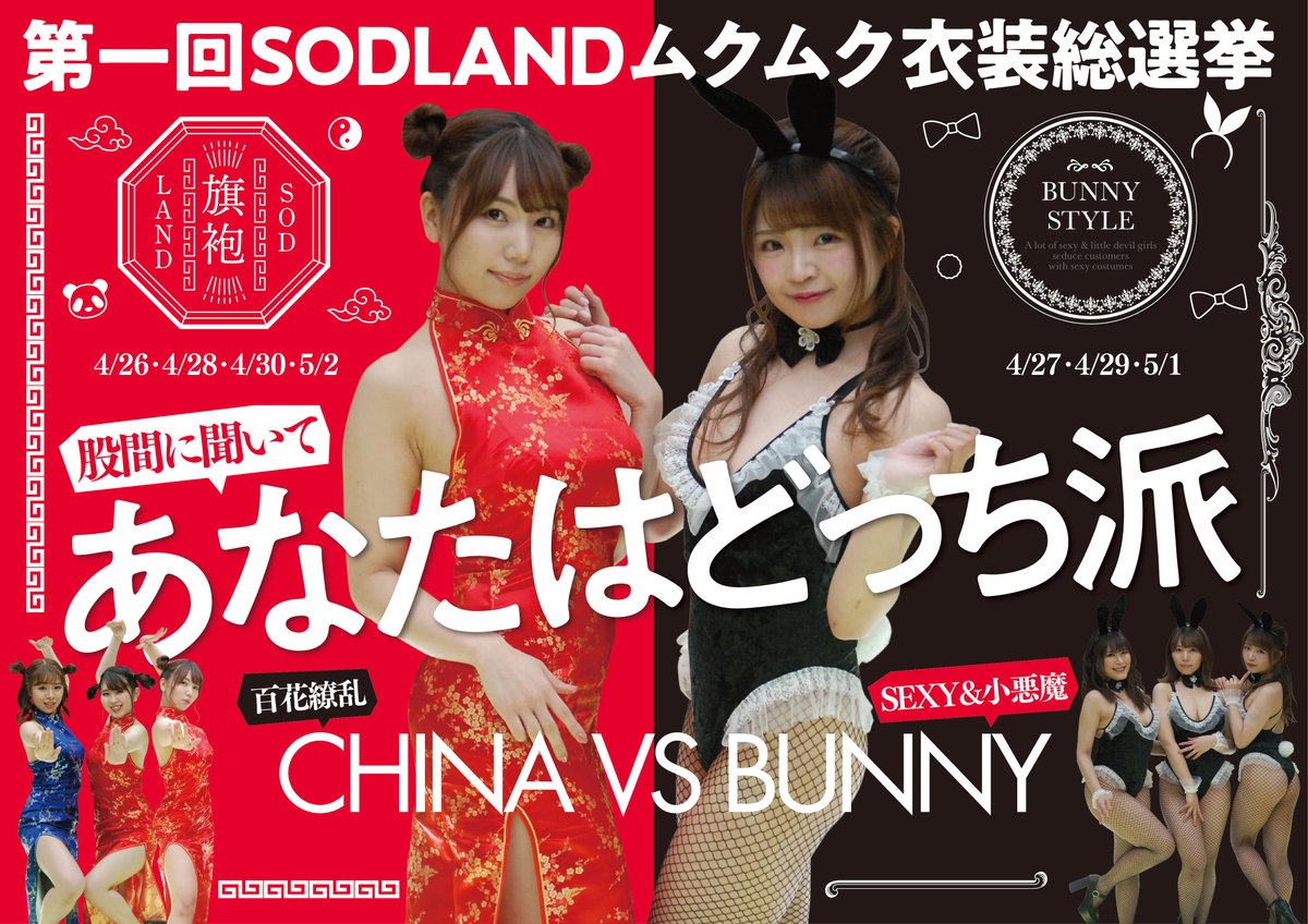 SODLAND on X: 第一回 SOD LAND ムクムク衣装 総選挙開催決定🎉 426から52までの1週間SOD LANDでは  キャストやスタッフの人気が高かった チャイナ🥟🇨🇳とバニー👯‍♀️💋の衣装で おもてなしします🥰  こちらの選挙結果次第で定期イベント化しますので ぜひ参加して ...