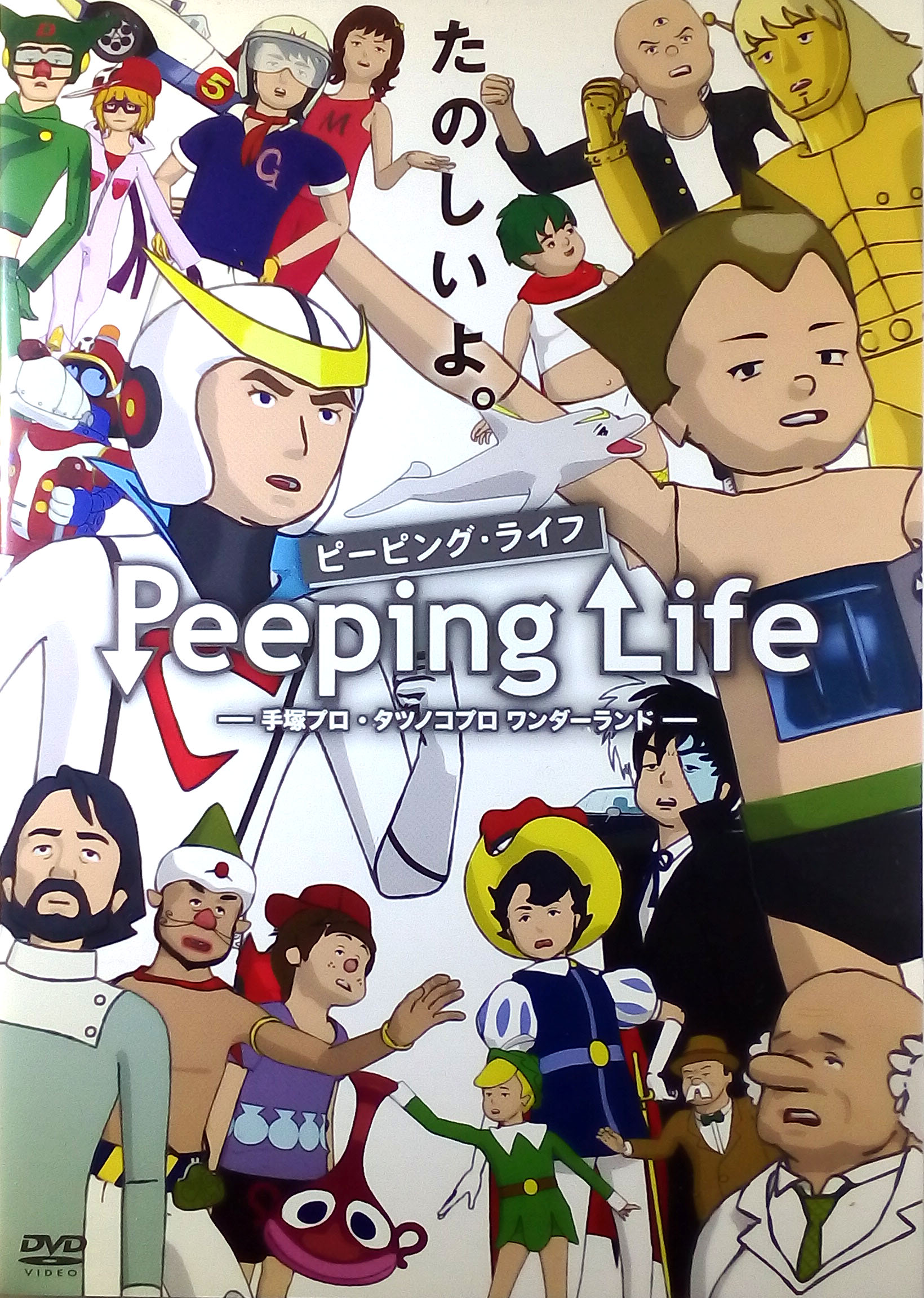 ミッチ 脱力系ｱﾆﾒdvd Peeping Life ピーピング ライフｰ手塚プロ タツノコプロ ワンダーランドｰ 13年発売 ここに登場する全キャラクターをご存知だろうか 出来れば私と同世代の 元ネタキャラを全部知ってる人間 に超お勧め 爆笑必死の短編集的