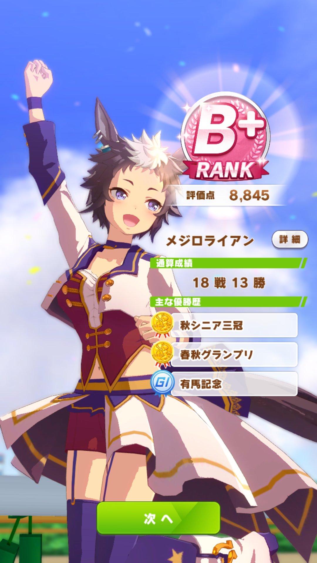 くまぷぅ ウマ娘 メジロライアン ９周目 Uraファイナルズ制覇 今回はスタミナ編成に先行での育成 固有スキルが ダービー 天皇賞 春 と重要なところを獲れませんでしたけど 安定した強さでファイナルズも制覇 中距離なら差しでも戦えそう