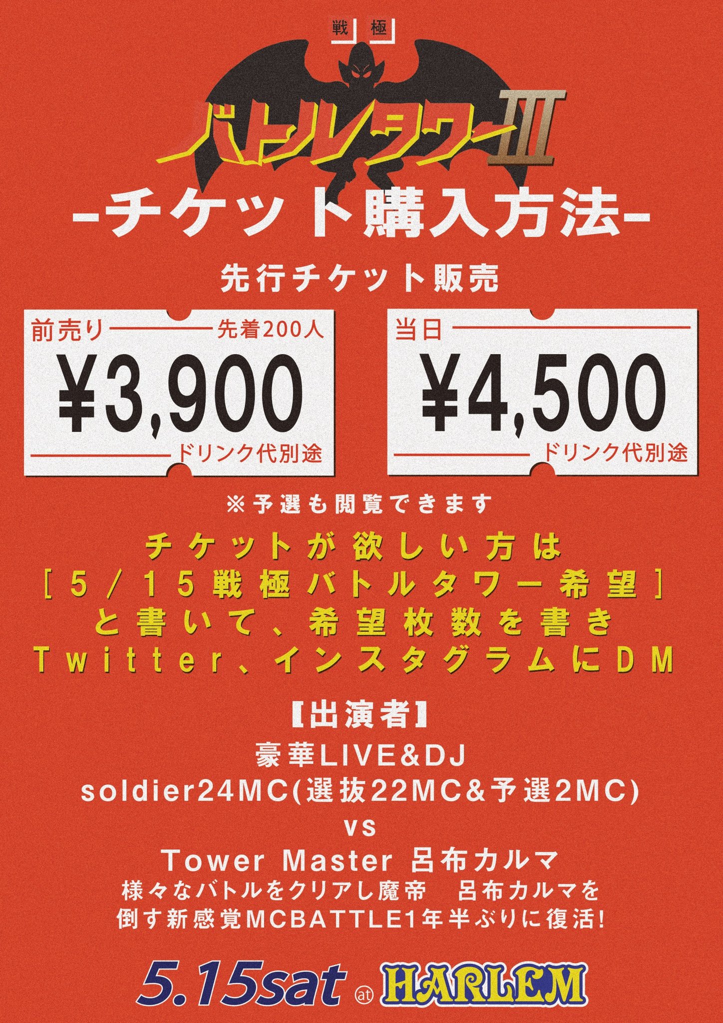 戦極mcbattle 公式 5月15日 開催予定です 戦極batlle Tower チケット販売中 チケットほしい方はdmください ソルジャー16 Shin チケット 前売り3900円 ドリンク代別途 場所 In Shibuya Harlem 豪華ライブ ソルジャー24mc タワーマスター呂布