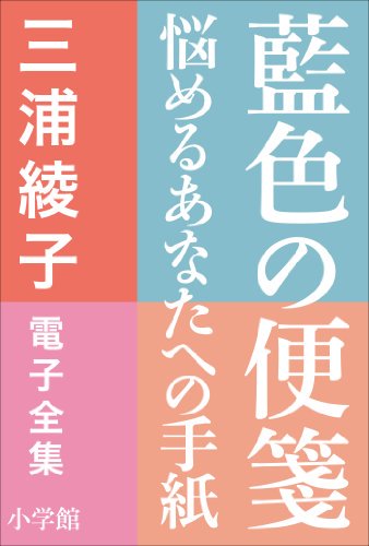 愛書家日誌 言葉を交わすことによって私たちは 勇気づけられ 慰められ 喜びを与えられます と 同時に 人を傷つけ 見下すという愚かな過失も犯します 言葉は人間の運命をも変えるほど大きなものです 三浦綾子 本の名言 藍色の便箋 より