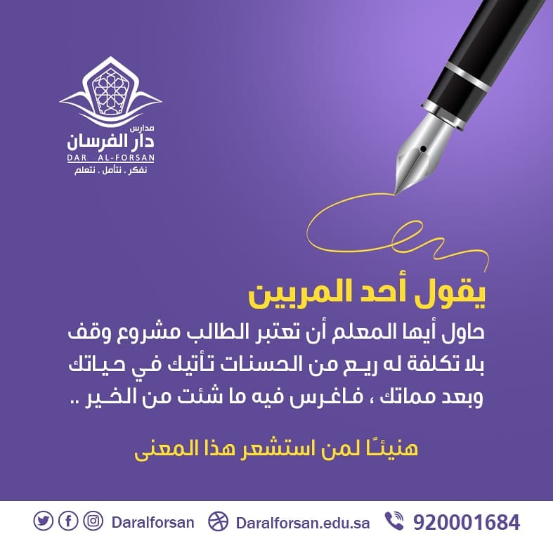 مدارس دار الفرسان الاهلية بنين _ اهلي _ دبلوما (@daralforsan2) on Twitter photo 
