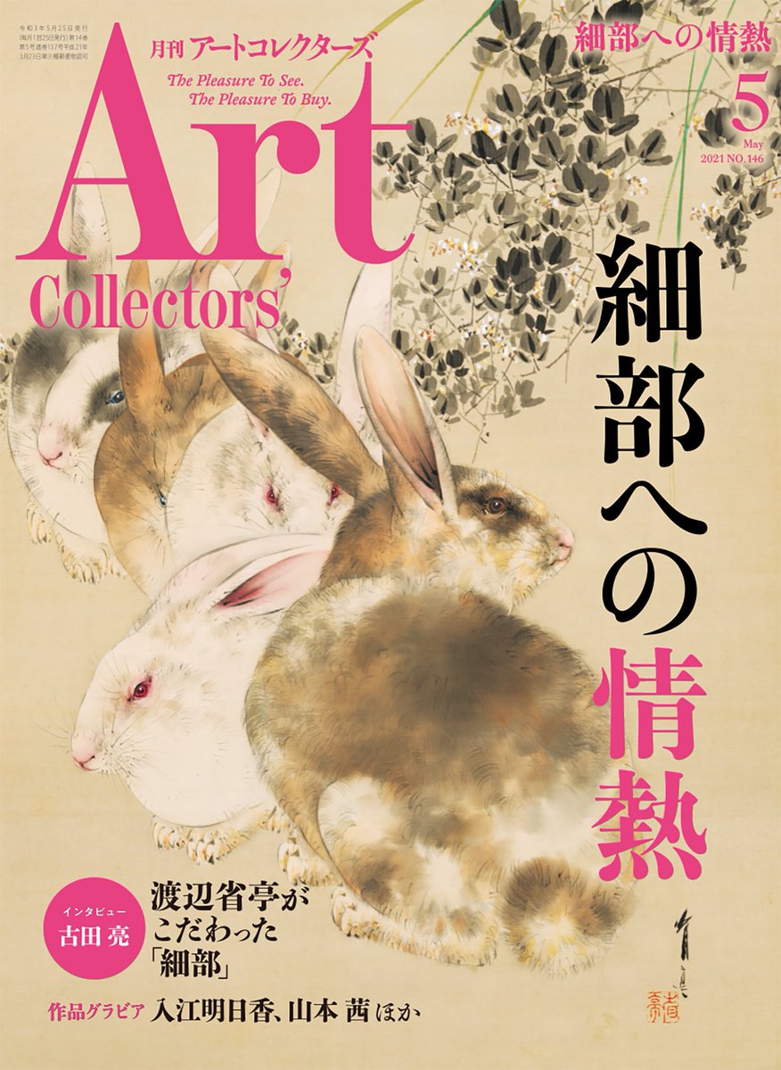 月刊アートコレクターズ5月号の巻頭特集「細部の情熱」の切り絵コーナーにて、私の作品をご紹介して頂きました。

ご選出頂いたことを素直に嬉しく思っております。これを機に作品を知って頂ければ幸いです。

#月刊アートコレクターズ #切り絵 