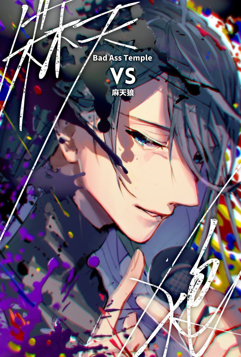 めばる Bad Ass Temple Vs 麻天狼 めばる Bad Ass Temple Vs 麻天狼