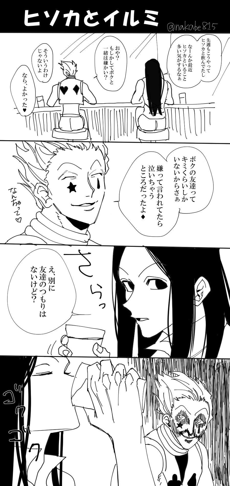 なかべ組合 ヒソカとイルミ ハンターハンター Hxh T Co Zo3nfwfxm9 Twitter