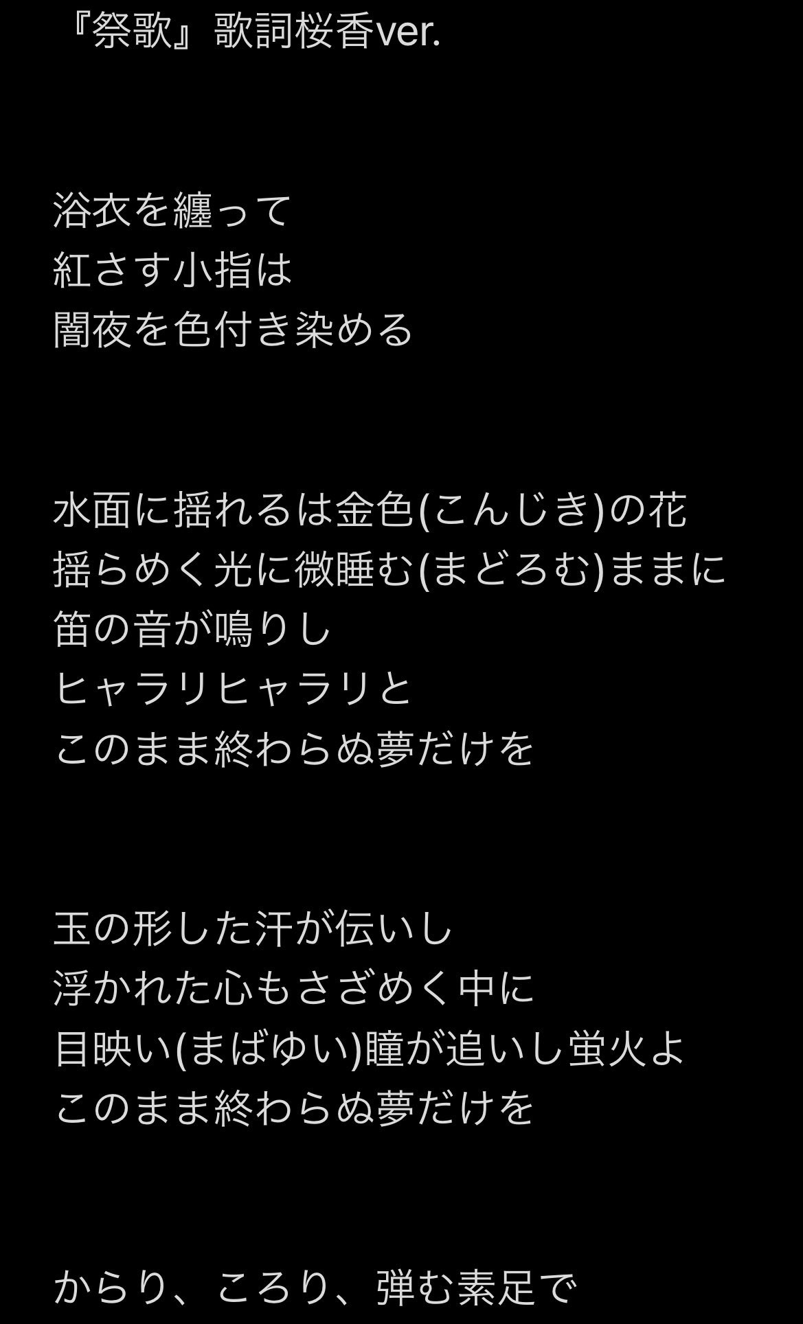 水瀬コウ 桜香 Ouka Kyo ちゃんが書いてくれた 祭歌 の歌詞 キタキタ踊りのピーヒャラ音から派生していった曲にまさかこんなかっこいい歌詞をつけてくれるとは 一気に曲がかっこよく感じられるようになったよ 本人の解説ツイートがrtできない