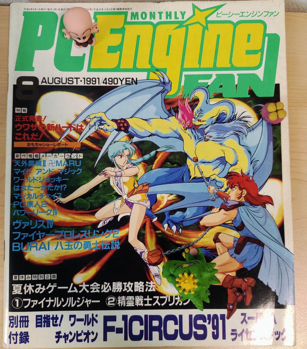 4891ws's tweet image. #PC原人2 の記事がある1991年8月の #FCEngineFAN をヤフオクで落札！
この前月のが、欲しいのですが全くでない😅
#PC原人部