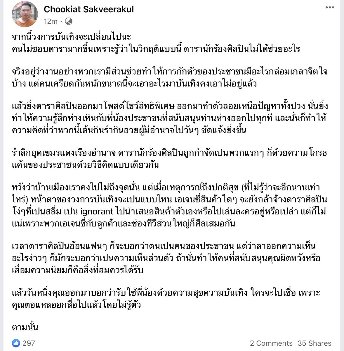 parisjpt's tweet photo. ‘มะเดี่ยว’ ชูเกียรติ ศักดิ์วีระกุล ผู้กำกับ โพสต์เฟซบุ๊กแสดงความเห็นว่า “จากนี้วงการบันเทิงจะเปลี่ยนไป คนไม่ชอบดารามากขึ้นเพราะรู้ว่าในวิกฤติแบบนี้ดารานักร้องศิลปินไม่ได้ช่วยอะไร” https://t.co/XPLycMZ0sx