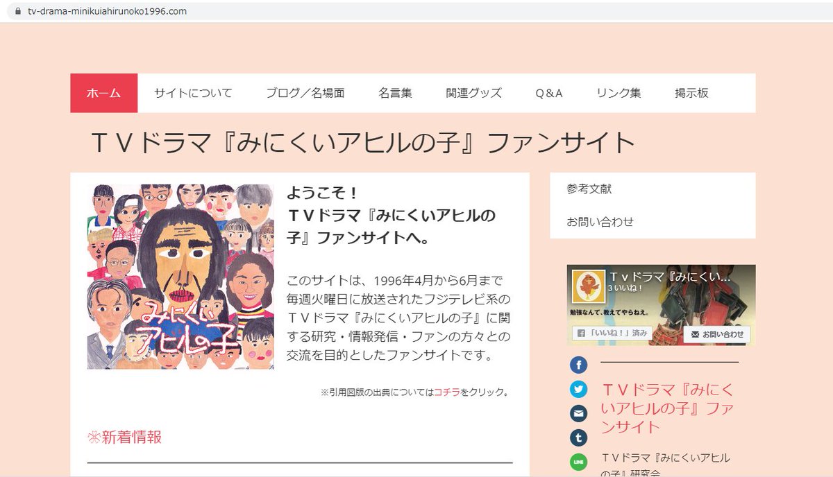 みにくいアヒルの子 ｔｖドラマ名言集ｂｏｔ ファンサイトのお知らせ 参考文献 のページを更新しました テレビドラマ史や子役関連の文献を集中的にピックアップしています 引き続き ファンサイトをよろしくお願い致します みにくいアヒルの子