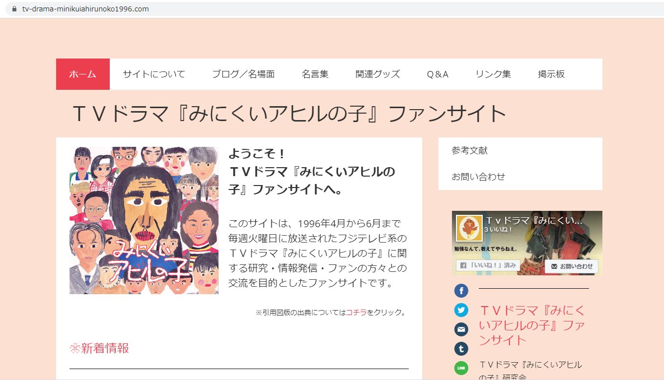 みにくいアヒルの子 tvドラマ名言集bot ファンサイトのお知らせ V Twitter 参考文献 のページを更新しました テレビドラマ史や子役関連の文献を集中的にピックアップしています 引き続き ファンサイトをよろしくお願い致します みにくいアヒルの子 tvドラマ名言集bot ファンサイトのお知らせ V Twitter 参考文献 のページを更新しました テレビドラマ史や子役関連の文献を集中的にピックアップしています 引き続き ファンサイトをよろしくお願い致します