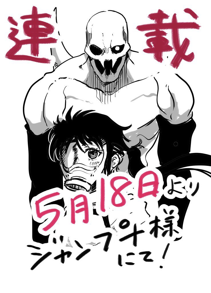 5月18日(火)より、ジャンププラス様で「ミュータントは人間の彼女とキスがしたい」連載開始します、作画はぎばちゃん先生(@gibagibagiba )です‼️
よろしくお願い致します?‍♂️(宣伝) 