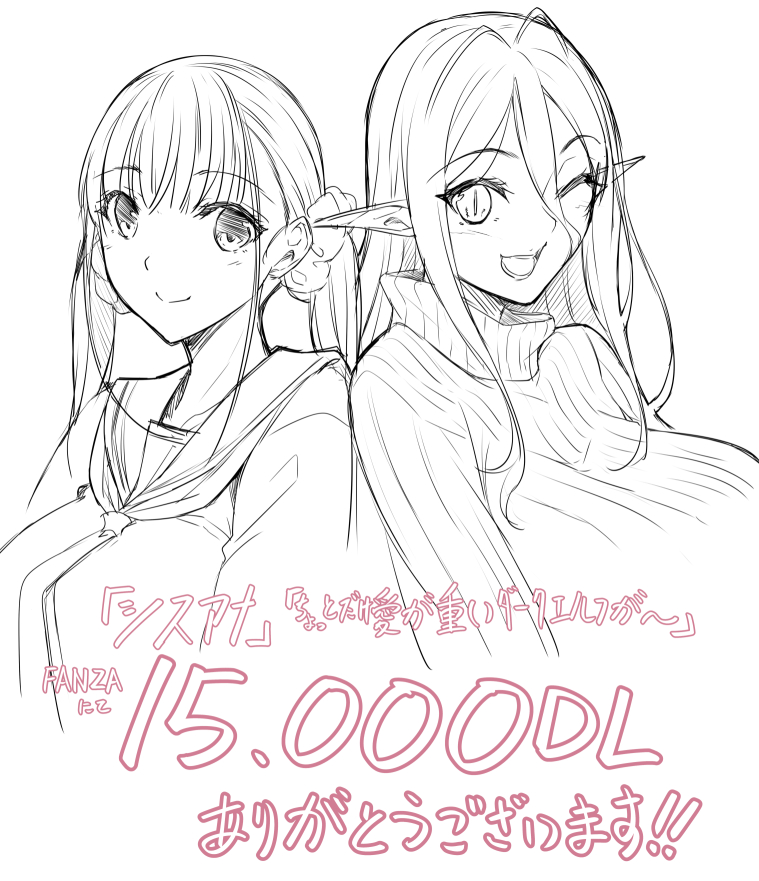 「シスアナ」「ちょっとだけ愛が重いダークエルフが異世界から追いかけてきた」FANZAで共に15,000DLありがとうございます❗️😭😭 