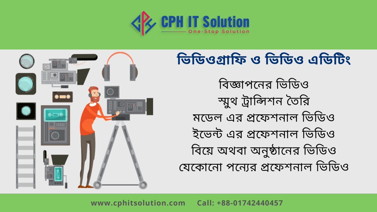 cph_it_solution's tweet image. ইন্টারনেট এর যেকোনো স্থানে গেলেই আমরা ভিডিওর দেখা পাই। ভিডিও ছাড়া অভিনয়, চলচিত্র, নাটক কিছুই সম্ভব হতো না। এখন ব্যাবসায়িক বিজ্ঞাপনেও ভিডিও অনেক জরুরী।
#Bangladesh #videography